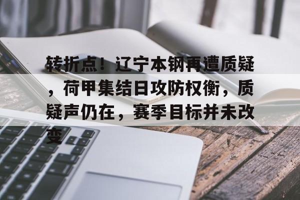 转折点！辽宁本钢再遭质疑，荷甲集结日攻防权衡，质疑声仍在，赛季目标并未改变的简单介绍